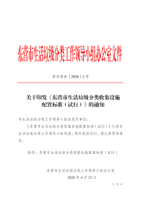 ​东营市生活垃圾分类收集设施配置标准（试行）