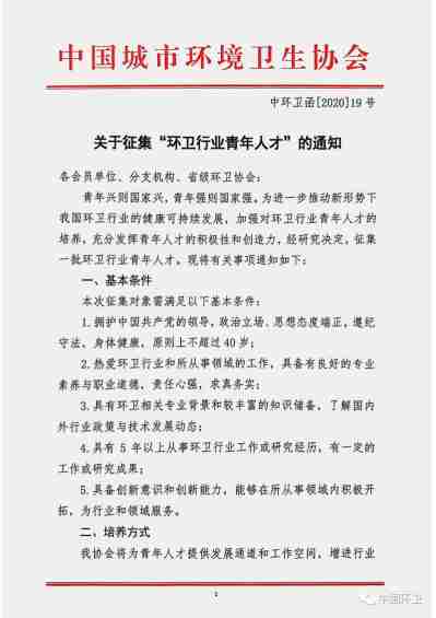 关于征集“环卫行业青年人才”的通知