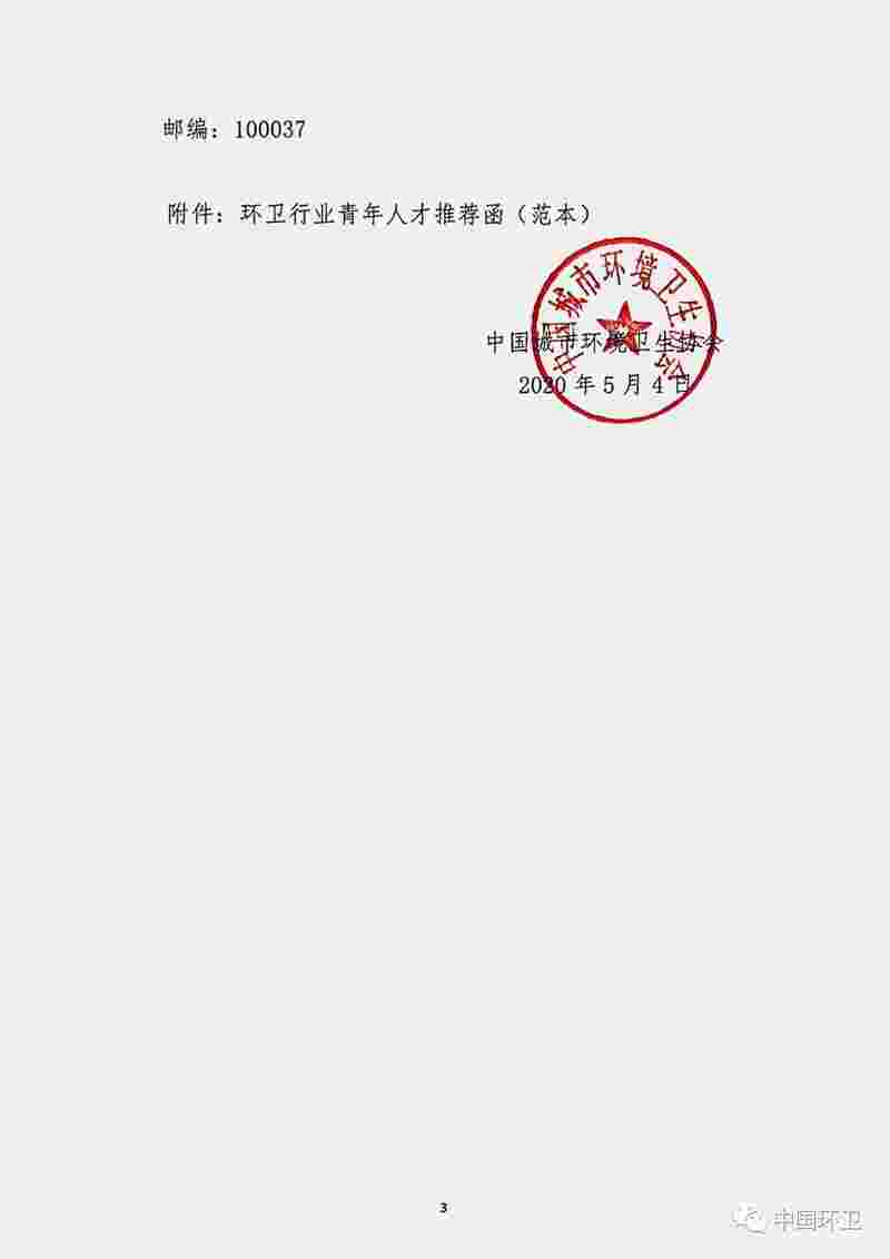 关于征集“环卫行业青年人才”的通知