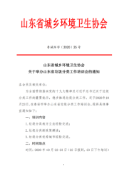 关于举办山东省垃圾分类工作培训会的通知