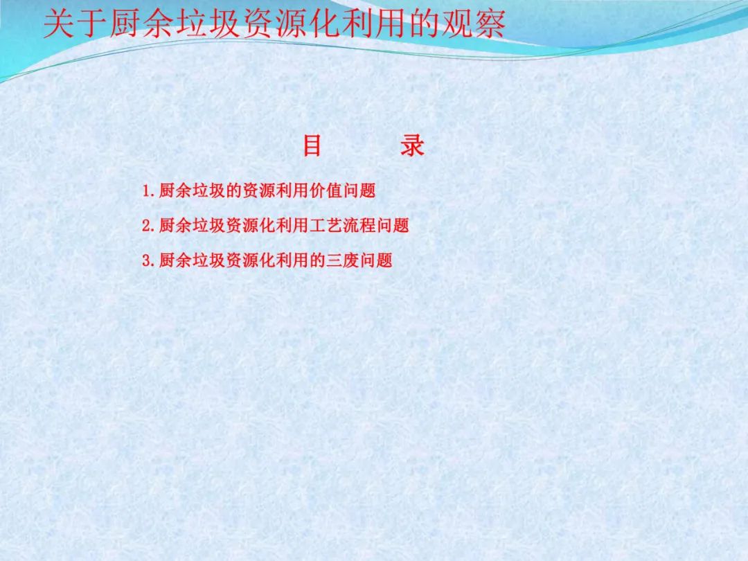 熊孟清：关于厨余垃圾资源化利用的观察