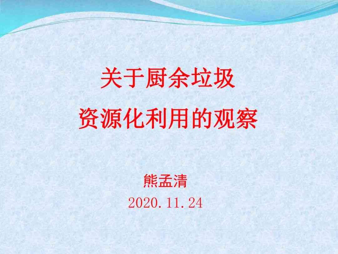 熊孟清：关于厨余垃圾资源化利用的观察