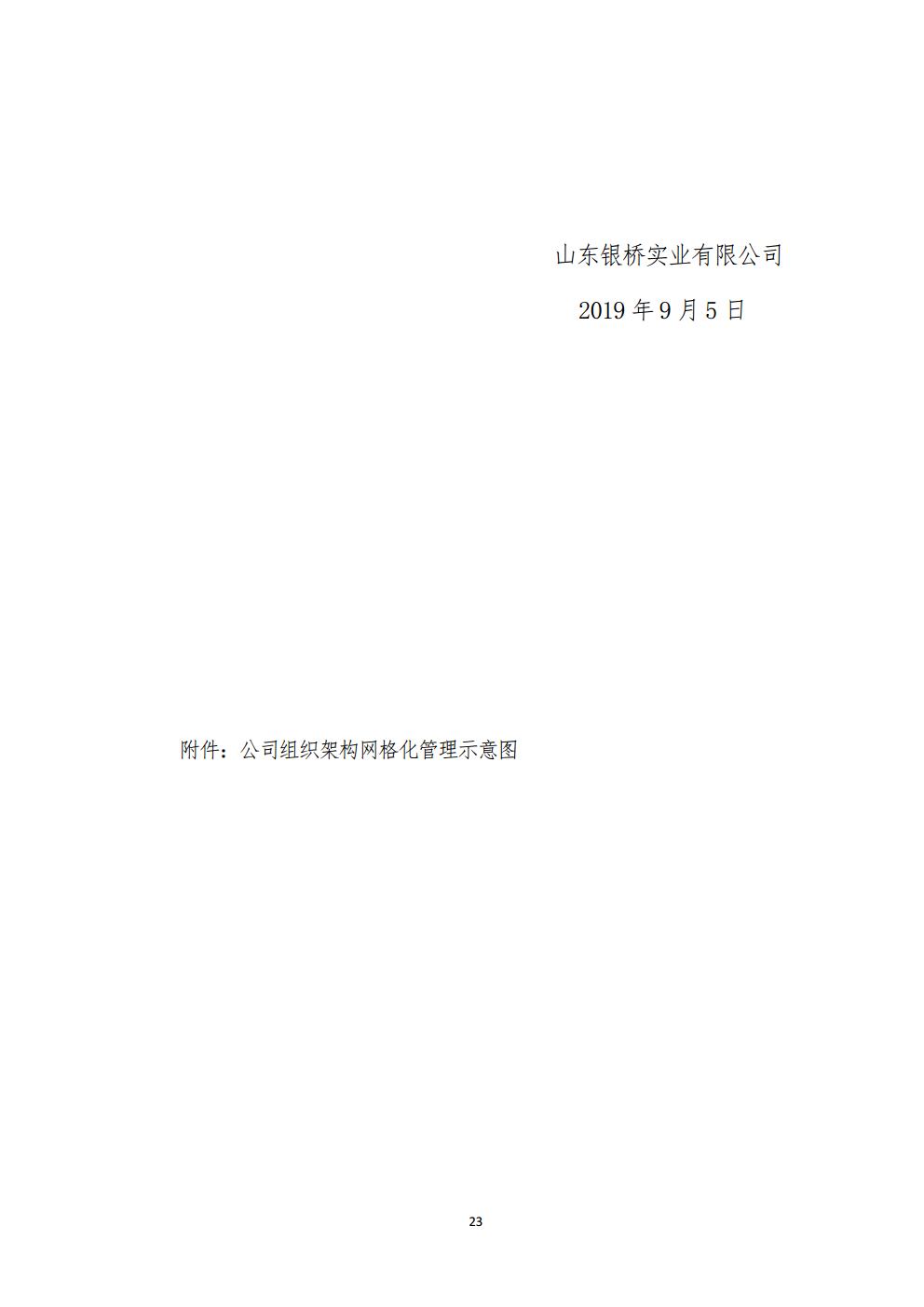 山东银桥实业有限公司——遥墙街道办事处城乡环卫一体化综合保洁