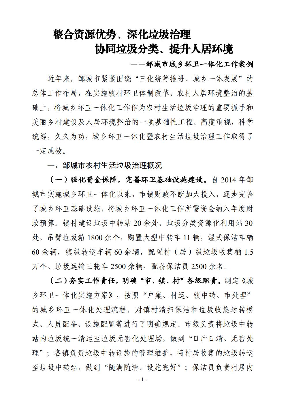 整合资源优势、深化垃圾治理 协同垃圾分类、提升人居环境 ——邹城市城乡环卫一体化工作案例