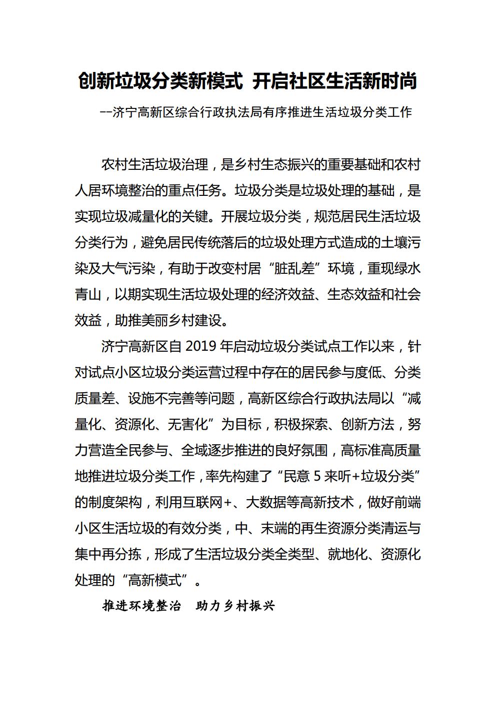 创新垃圾分类新模式 开启社区生活新时尚 --济宁高新区综合行政执法局有序推进生活垃圾分类工作