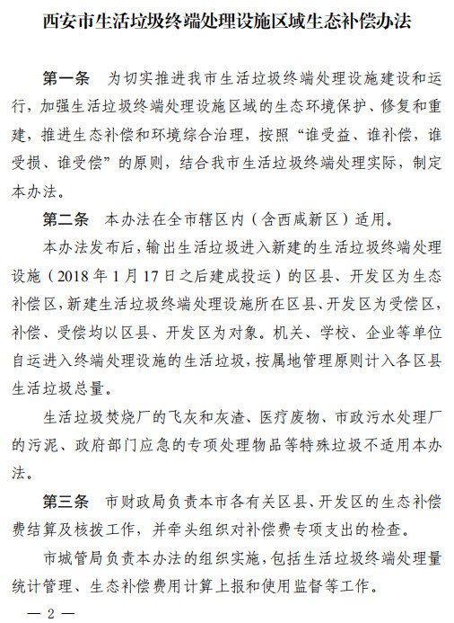 《西安市生活垃圾终端处理设施区域生态补偿办法》印发