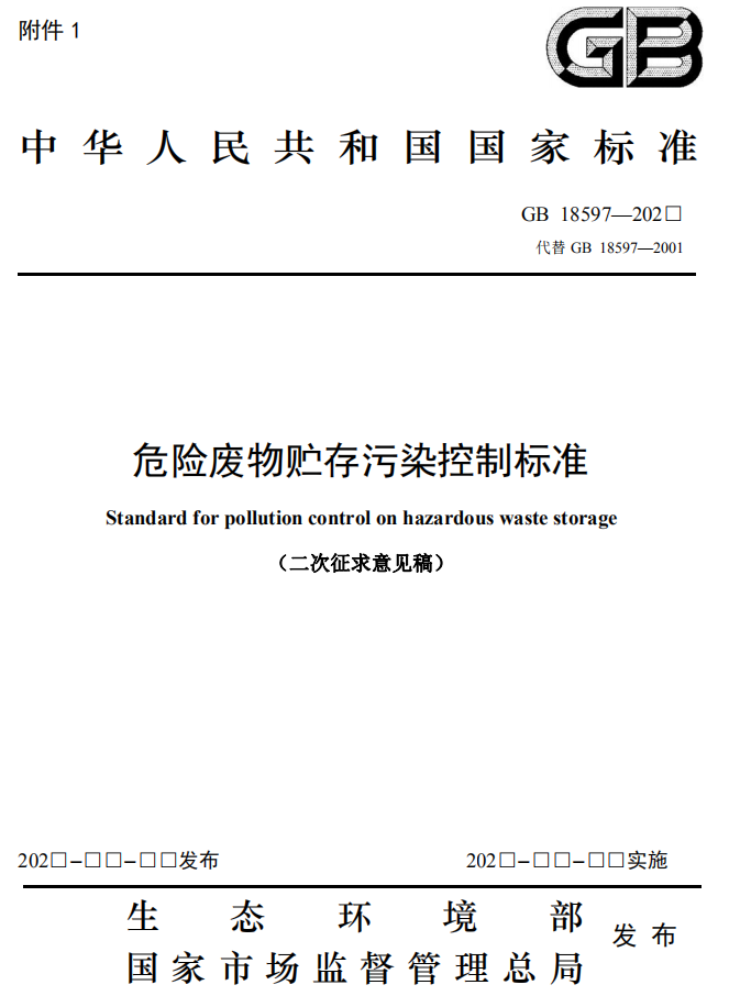 生态环境部发布《危险废物贮存污染控制标准（二次征求意见稿）》