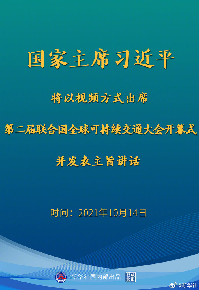 习近平将出席第二届联合国全球可持续交通大会开幕式