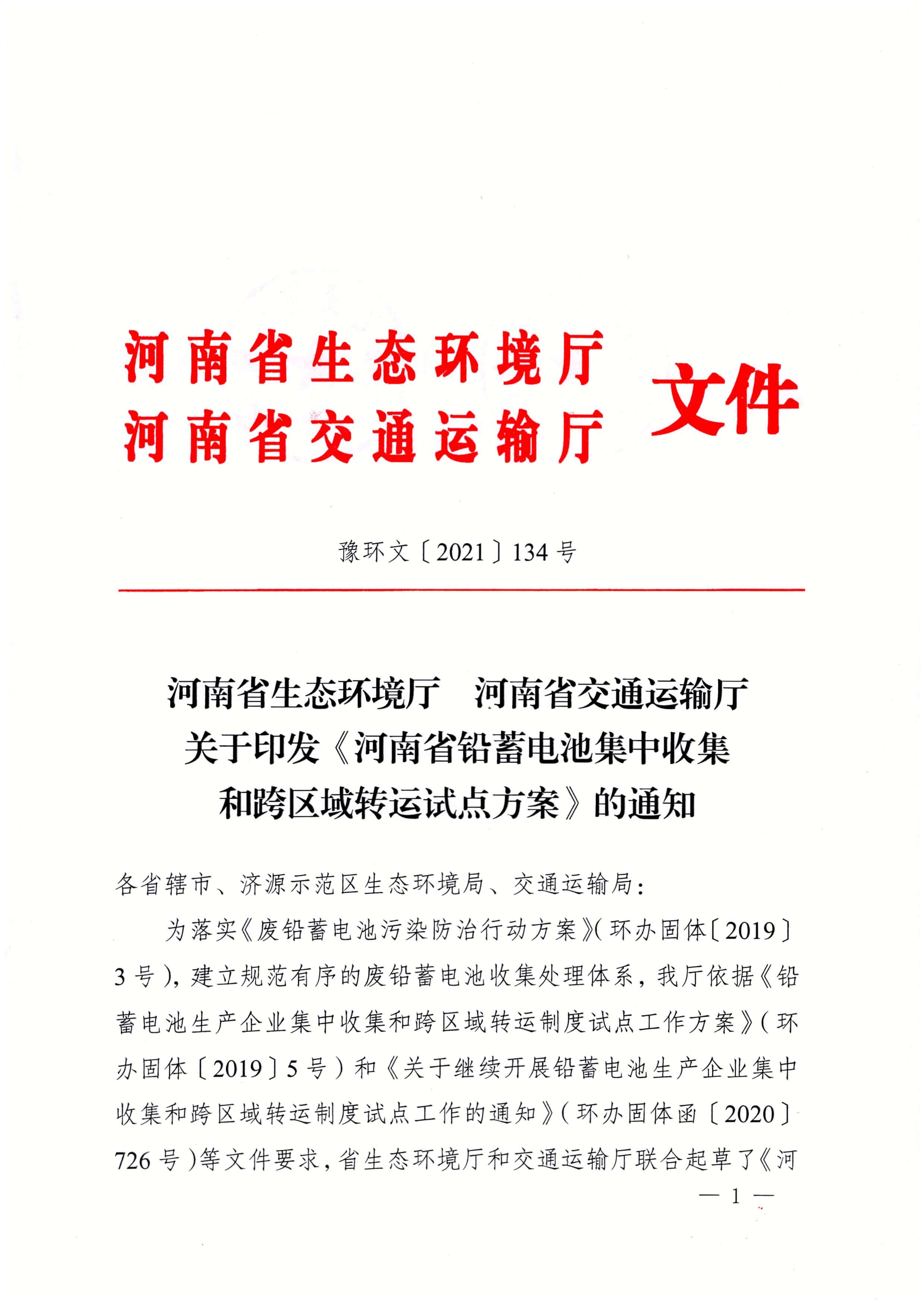 关于印发《河南省铅蓄电池集中收集和跨区域转运试点方案》的通知