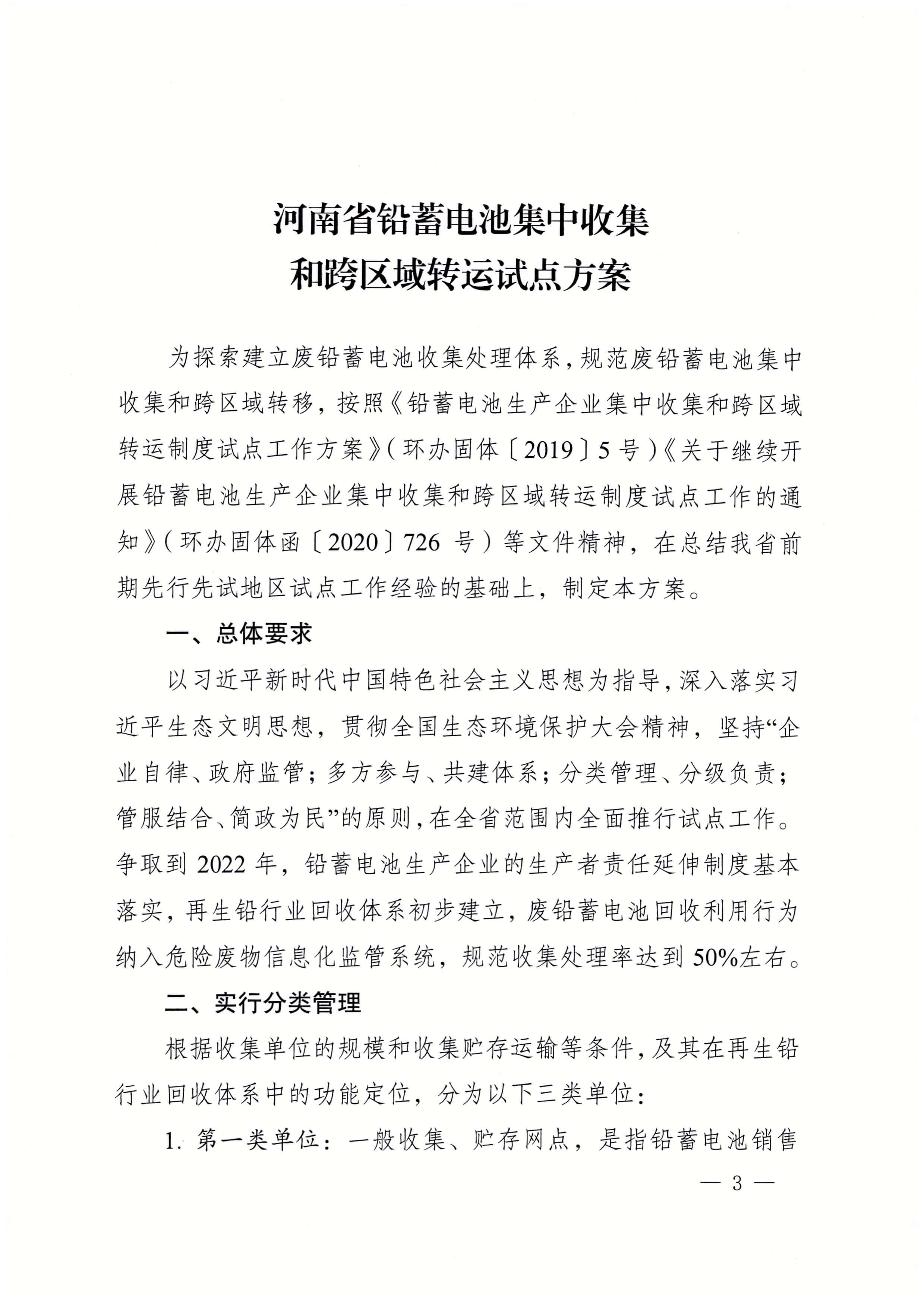 关于印发《河南省铅蓄电池集中收集和跨区域转运试点方案》的通知