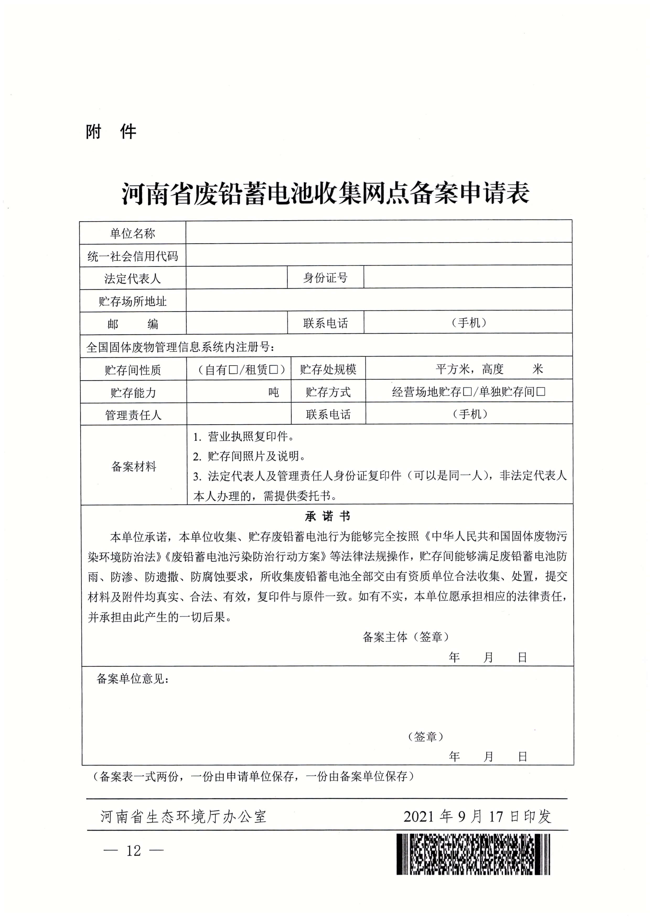 关于印发《河南省铅蓄电池集中收集和跨区域转运试点方案》的通知