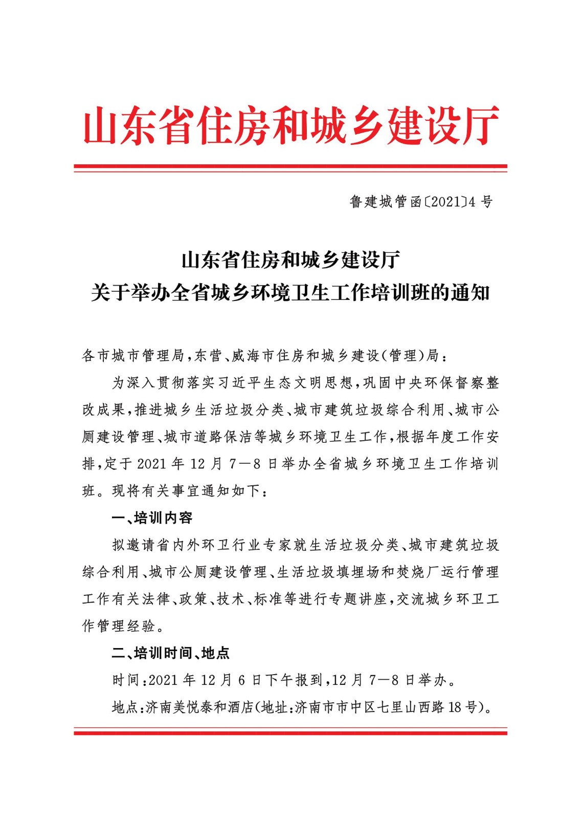 山东省住房和城乡建设厅   关于举办全省城乡环境卫生工作培训班的通知