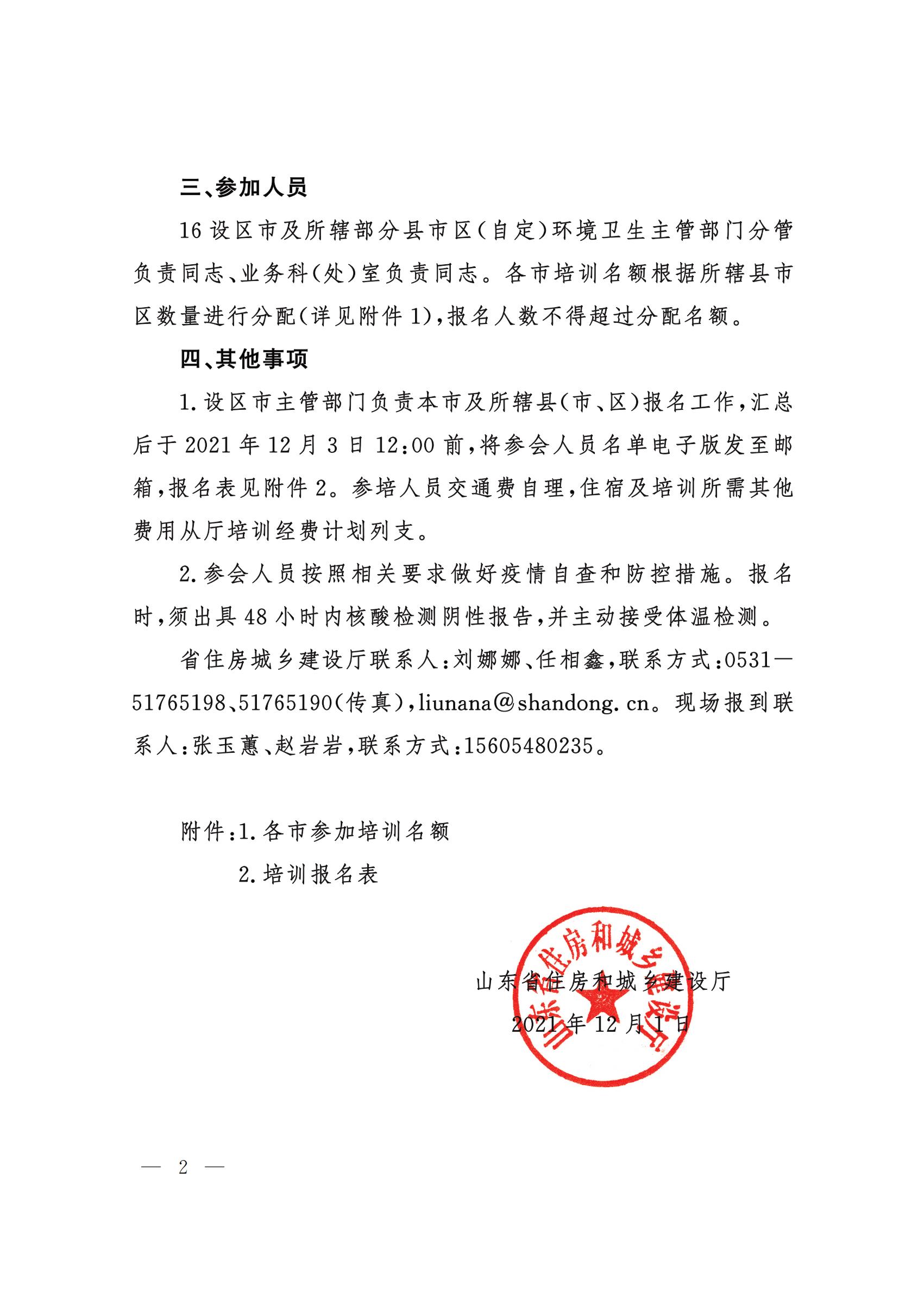 山东省住房和城乡建设厅   关于举办全省城乡环境卫生工作培训班的通知