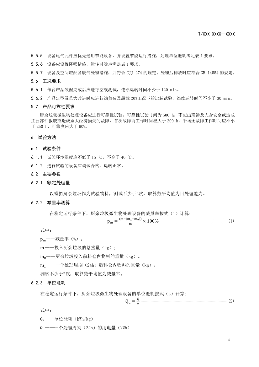 《厨余垃圾微生物处理设备》团体标准公开征求意见