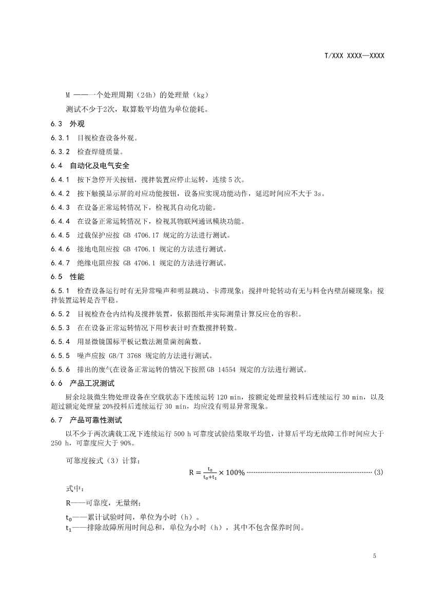 《厨余垃圾微生物处理设备》团体标准公开征求意见