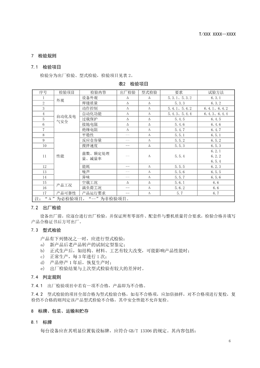 《厨余垃圾微生物处理设备》团体标准公开征求意见