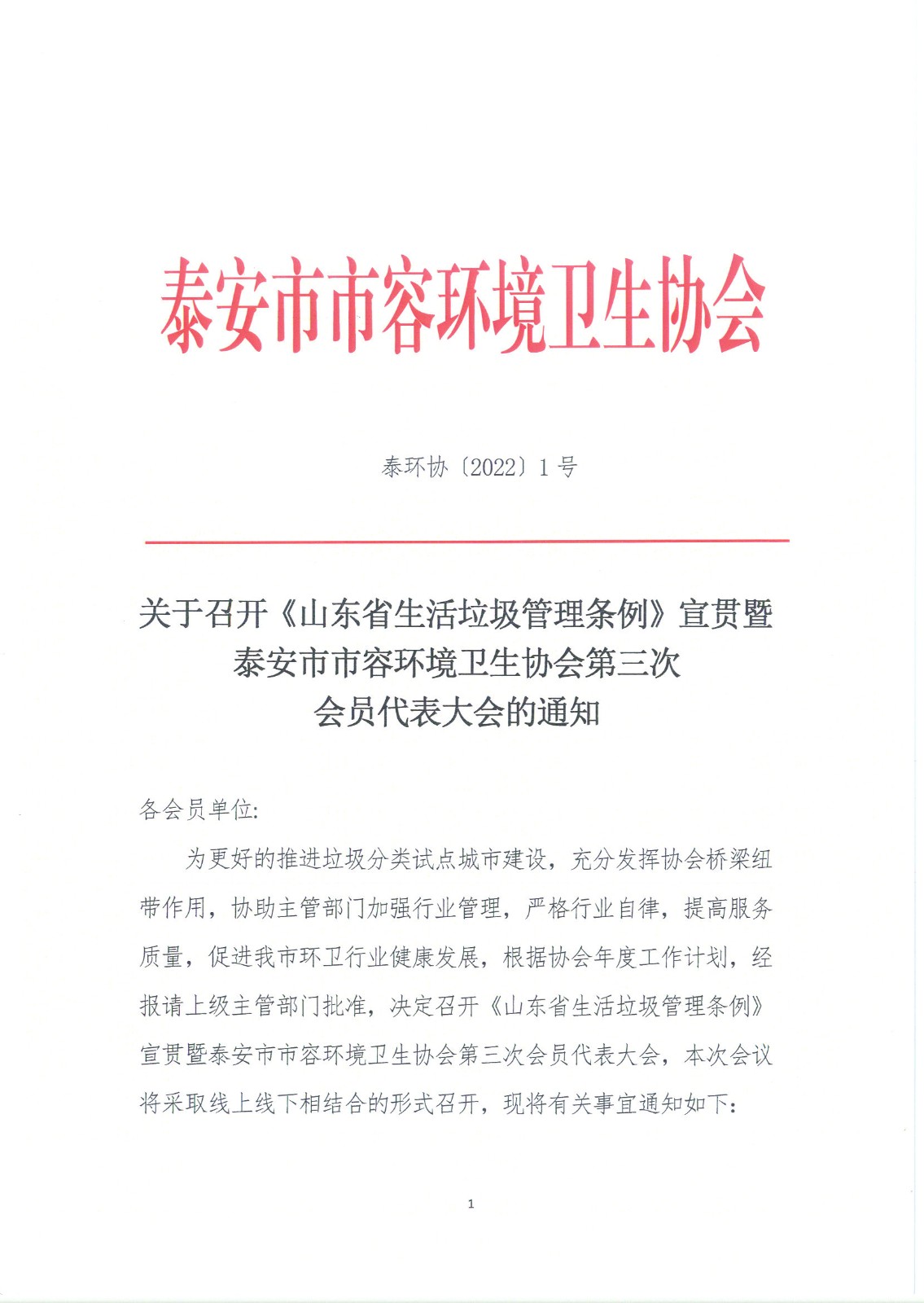 关于召开《山东省生活垃圾管理条例》宣贯暨泰安市市容环境卫生协会第三次 会员代表大会的通知