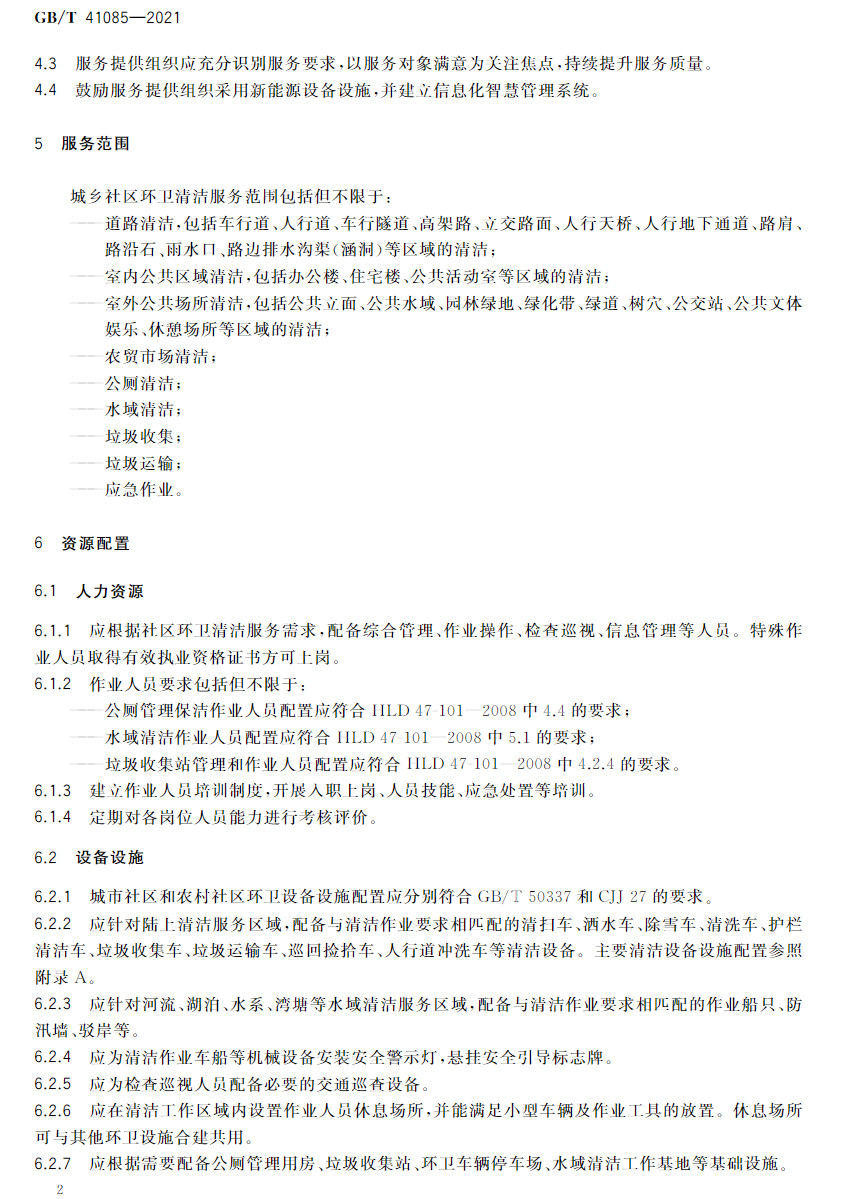 国家标准《城乡社区环卫清洁服务要求》发布 自4月1日起正式实施！