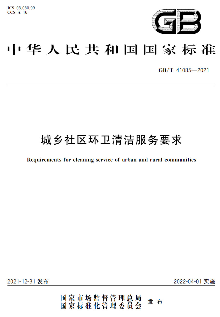 国家标准《城乡社区环卫清洁服务要求》发布 自4月1日起正式实施！