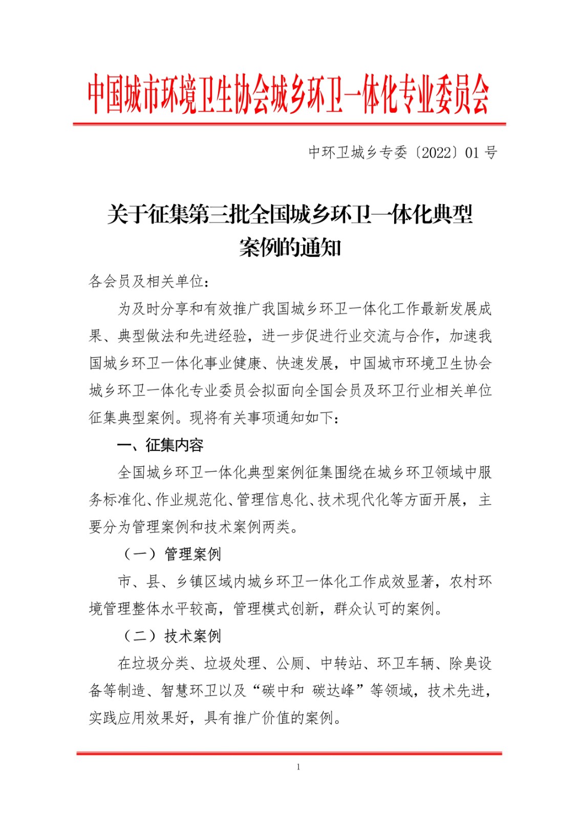 关于征集第三批全国城乡环卫一体化典型案例的通知