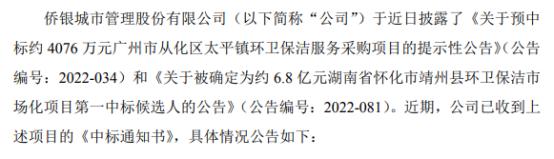 侨银股份中标2项环卫保洁服务项目 中标项目属于公司的主营业务