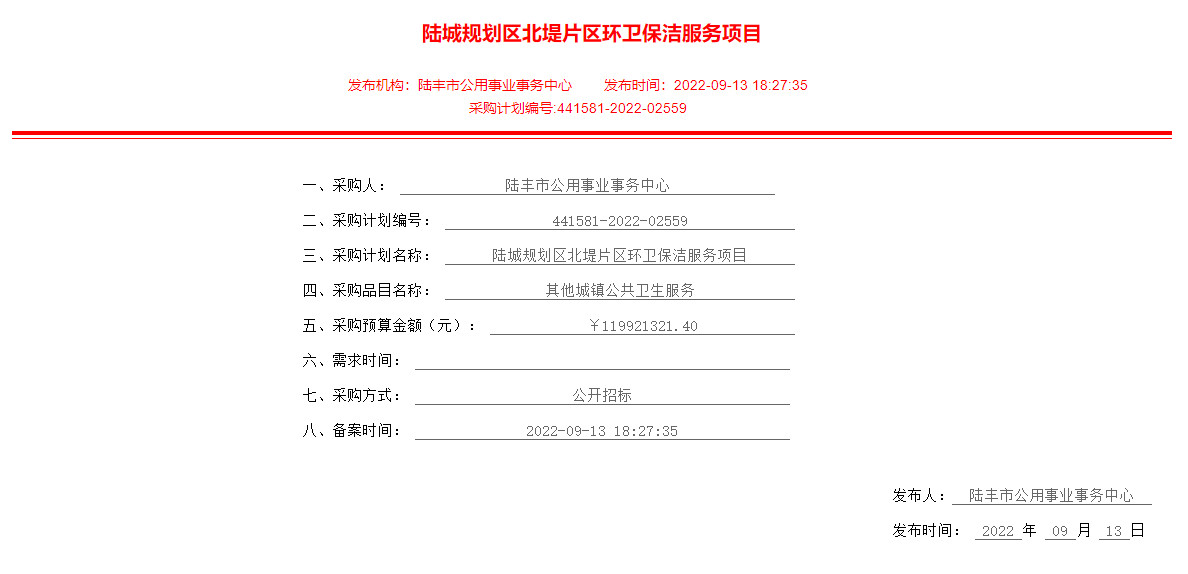 预算近2亿！广东省陆城规划区南堤片区、北堤片区环卫保洁服务项目采购计划发布！