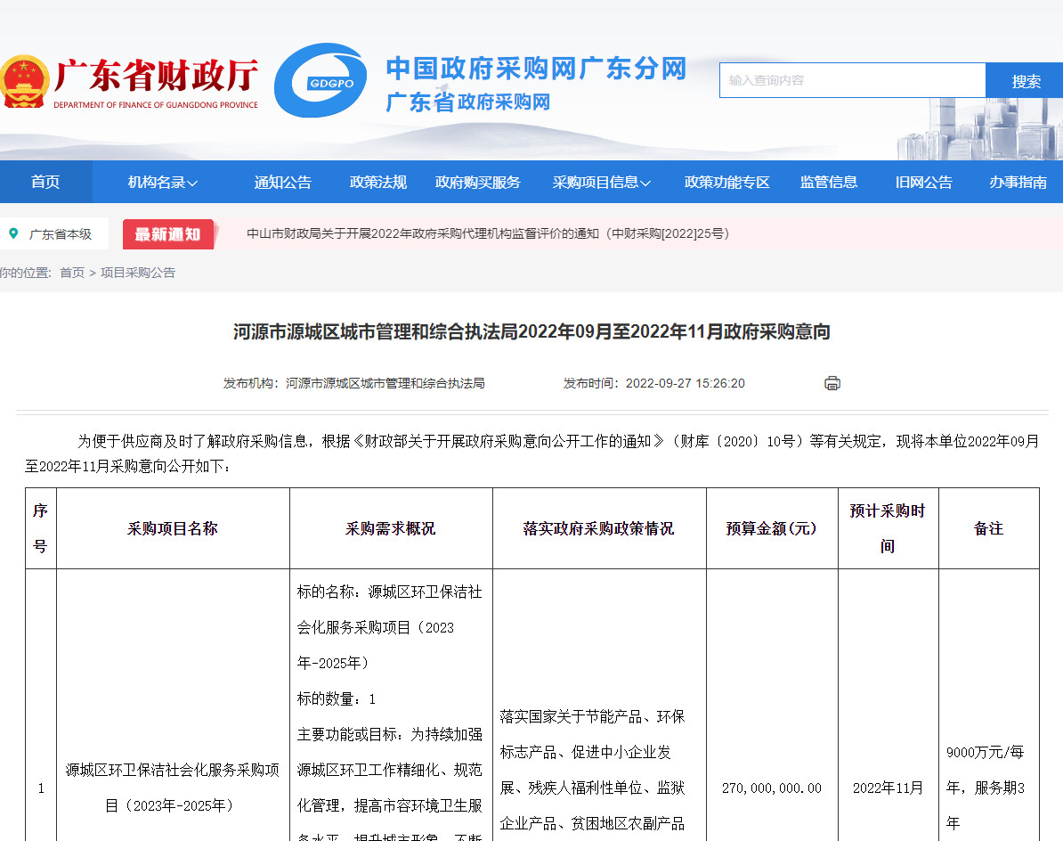 预算2.7亿！广东省源城区环卫保洁社会化服务采购项目公布政府采购意向！
