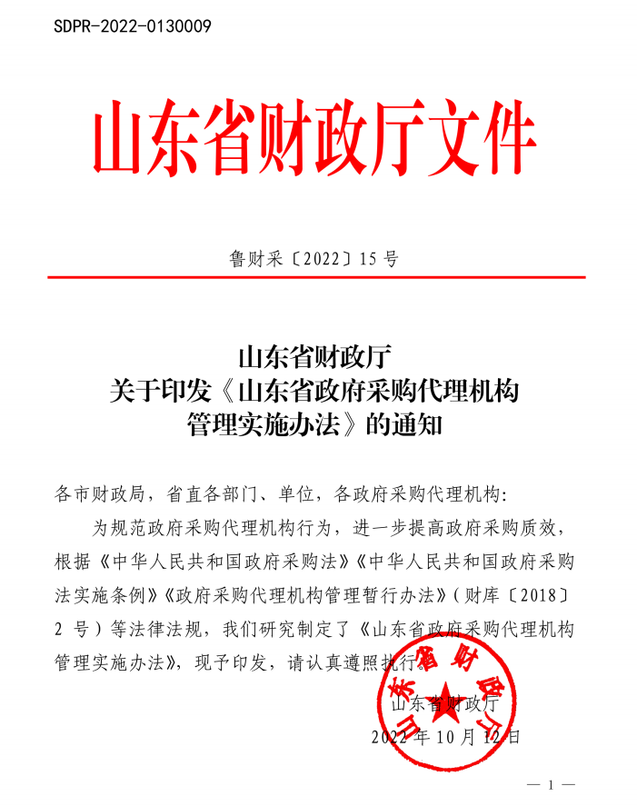 山东省财政厅关于印发《山东省政府采购代理机构管理实施办法》的通知