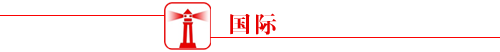 灯塔新闻早餐10月28日