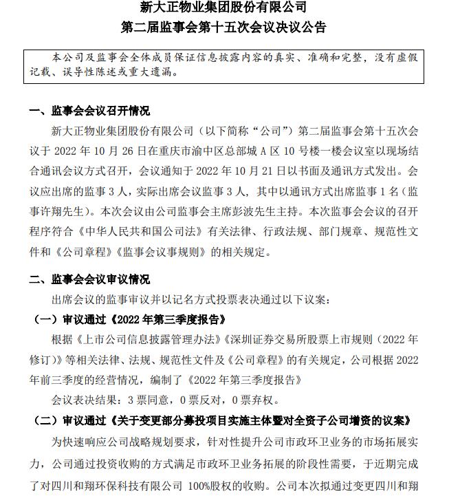 布局环卫市场 上市物业公司新大正收购四川和翔环保！