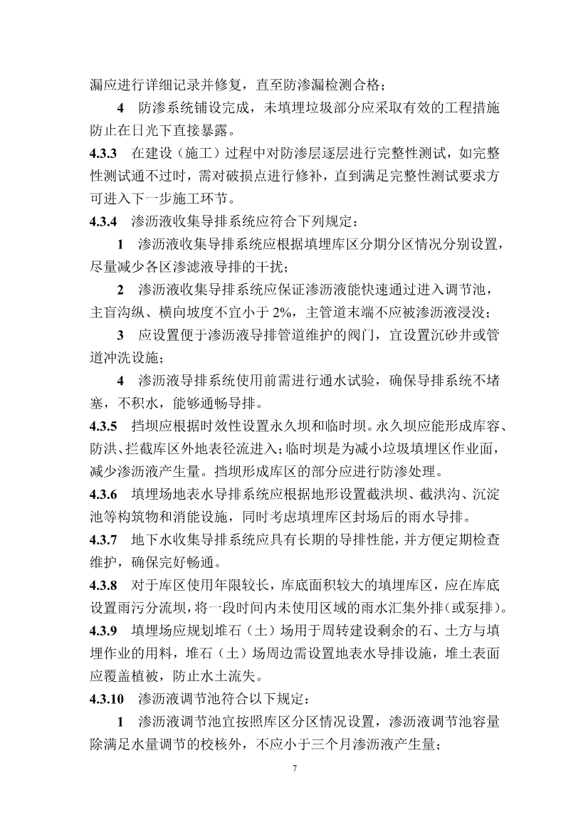 广东省住房和城乡建设厅关于征求广东省标准《广东省生活垃圾填埋场运营技术规程》（征求意见稿）意见的函