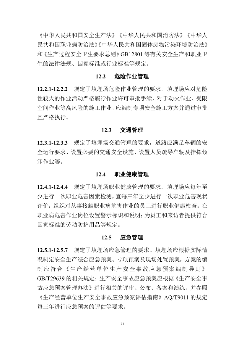 广东省住房和城乡建设厅关于征求广东省标准《广东省生活垃圾填埋场运营技术规程》（征求意见稿）意见的函