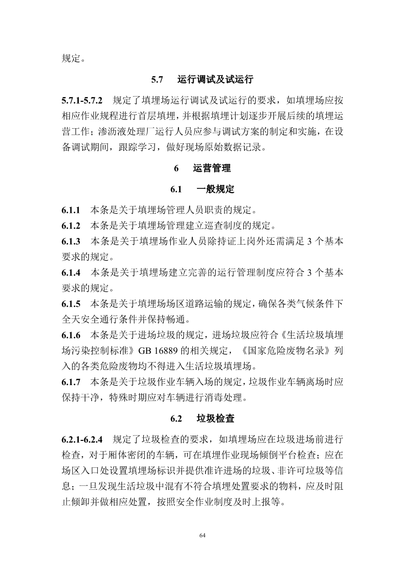 广东省住房和城乡建设厅关于征求广东省标准《广东省生活垃圾填埋场运营技术规程》（征求意见稿）意见的函