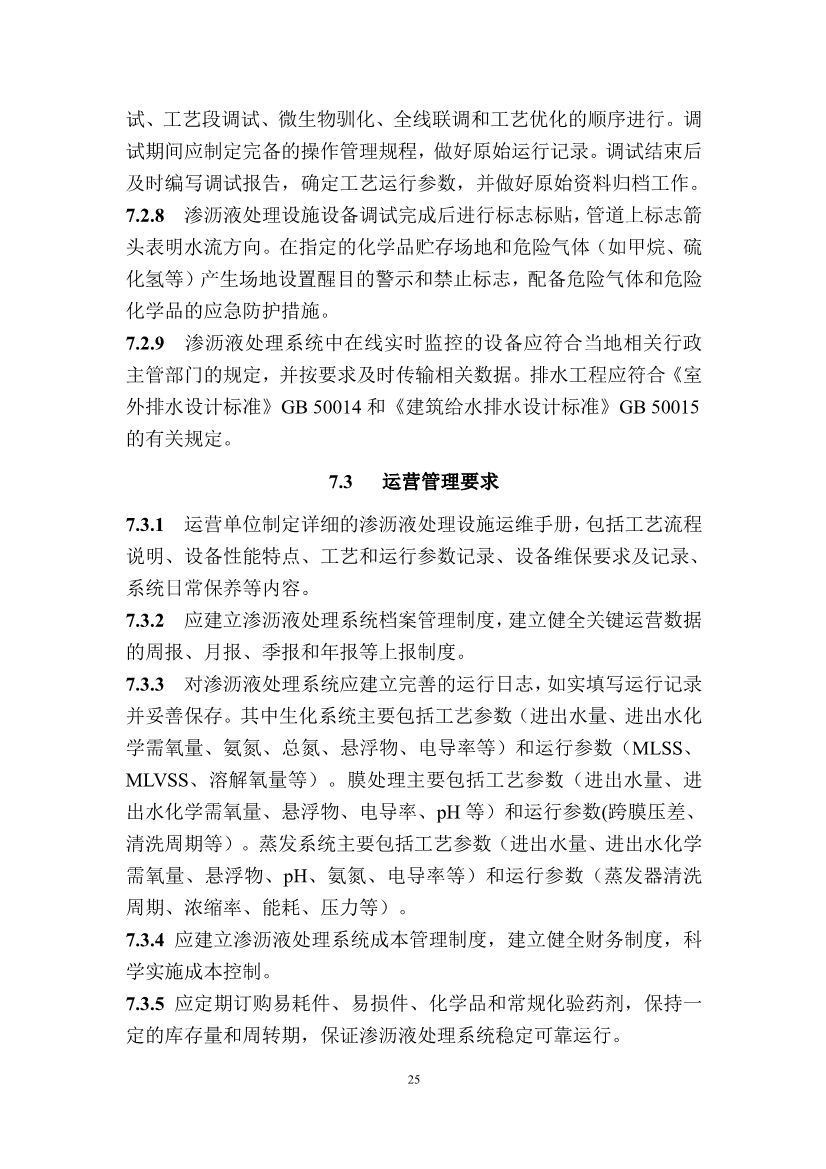 广东省住房和城乡建设厅关于征求广东省标准《广东省生活垃圾填埋场运营技术规程》（征求意见稿）意见的函