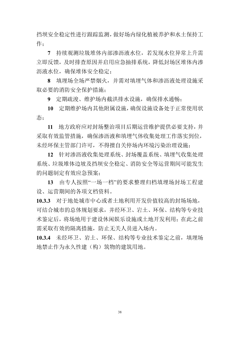 广东省住房和城乡建设厅关于征求广东省标准《广东省生活垃圾填埋场运营技术规程》（征求意见稿）意见的函