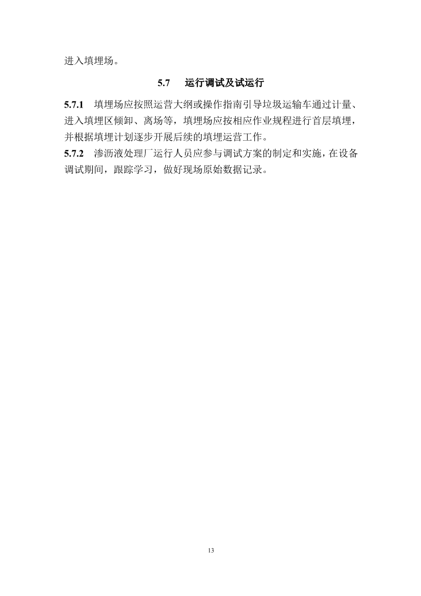 广东省住房和城乡建设厅关于征求广东省标准《广东省生活垃圾填埋场运营技术规程》（征求意见稿）意见的函