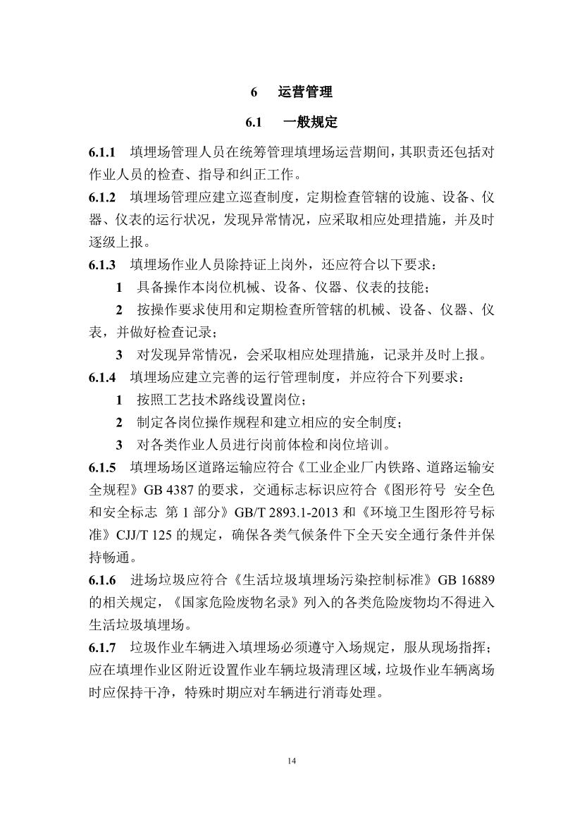 广东省住房和城乡建设厅关于征求广东省标准《广东省生活垃圾填埋场运营技术规程》（征求意见稿）意见的函