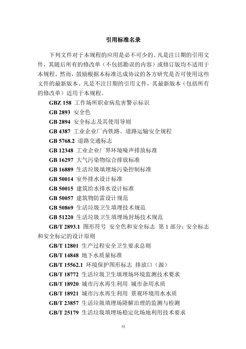 广东省住房和城乡建设厅关于征求广东省标准《广东省生活垃圾填埋场运营技术规程》（征求意见稿）意见的函