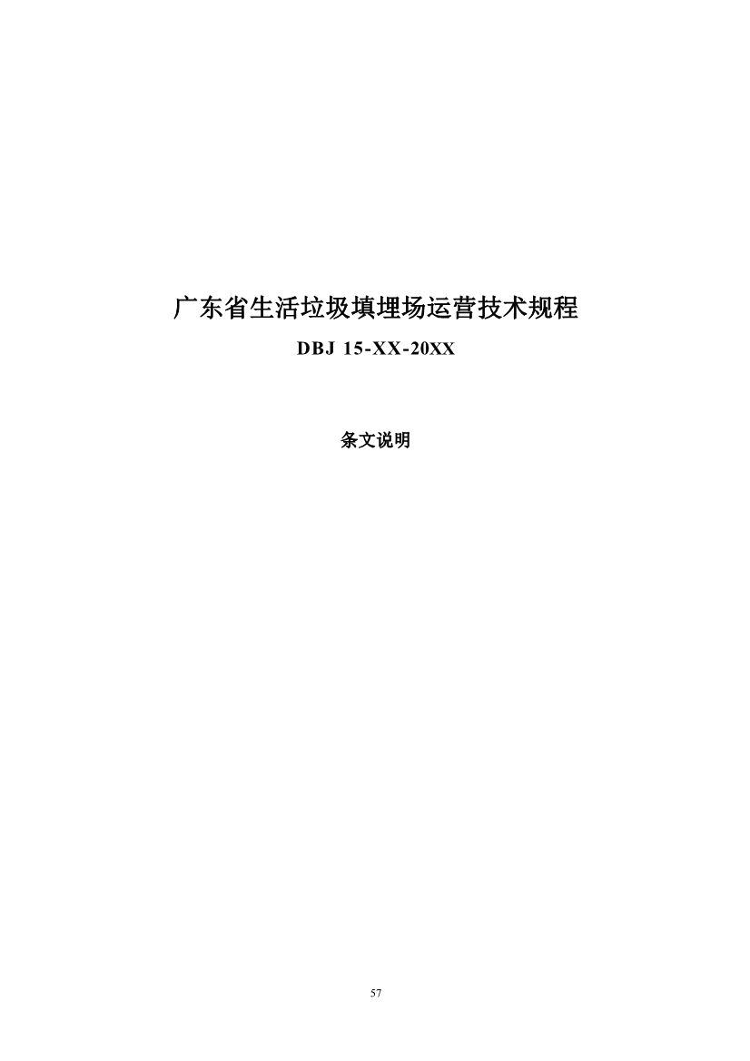 广东省住房和城乡建设厅关于征求广东省标准《广东省生活垃圾填埋场运营技术规程》（征求意见稿）意见的函