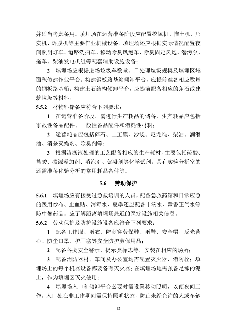 广东省住房和城乡建设厅关于征求广东省标准《广东省生活垃圾填埋场运营技术规程》（征求意见稿）意见的函