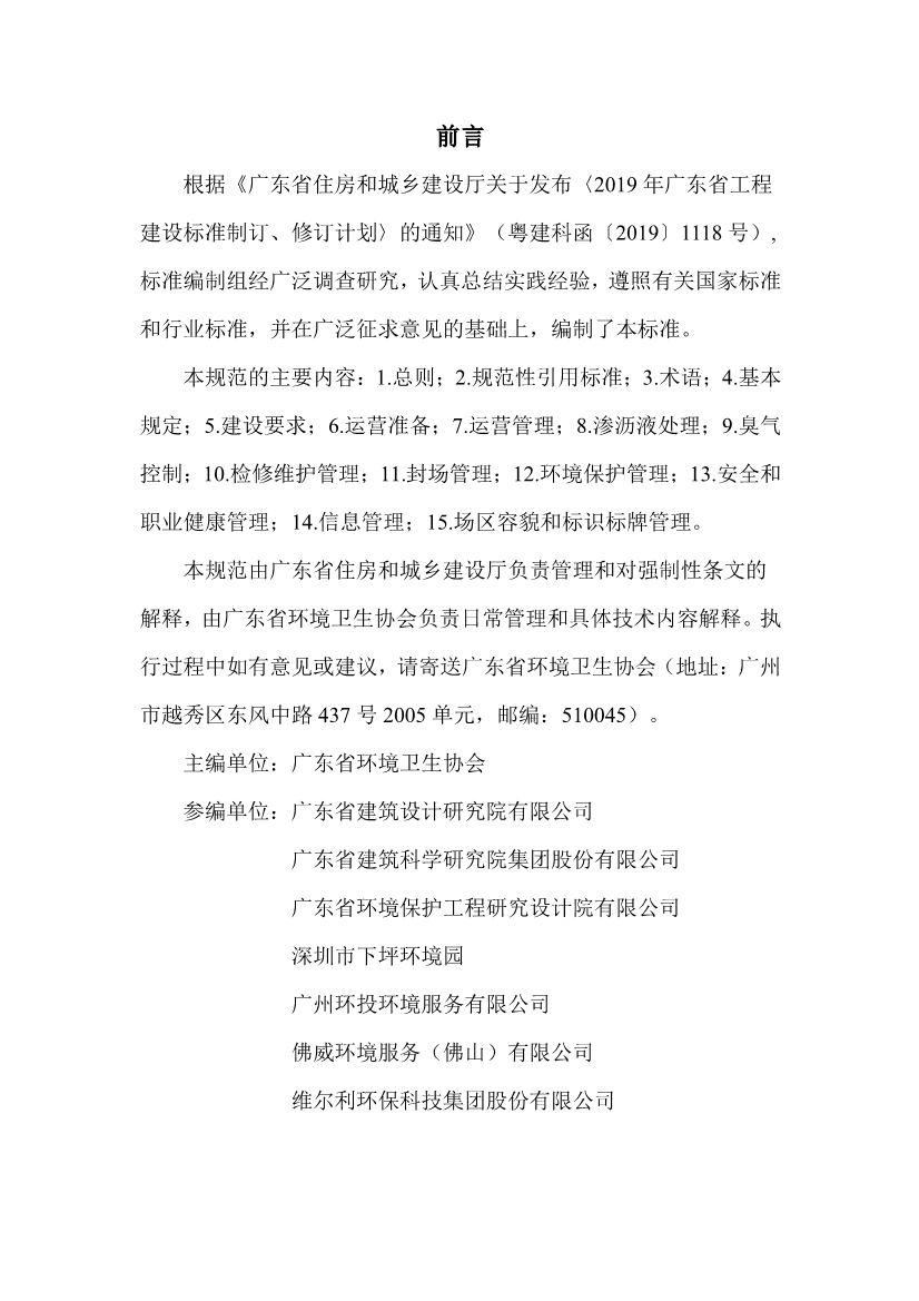 广东省住房和城乡建设厅关于征求广东省标准《广东省生活垃圾填埋场运营技术规程》（征求意见稿）意见的函