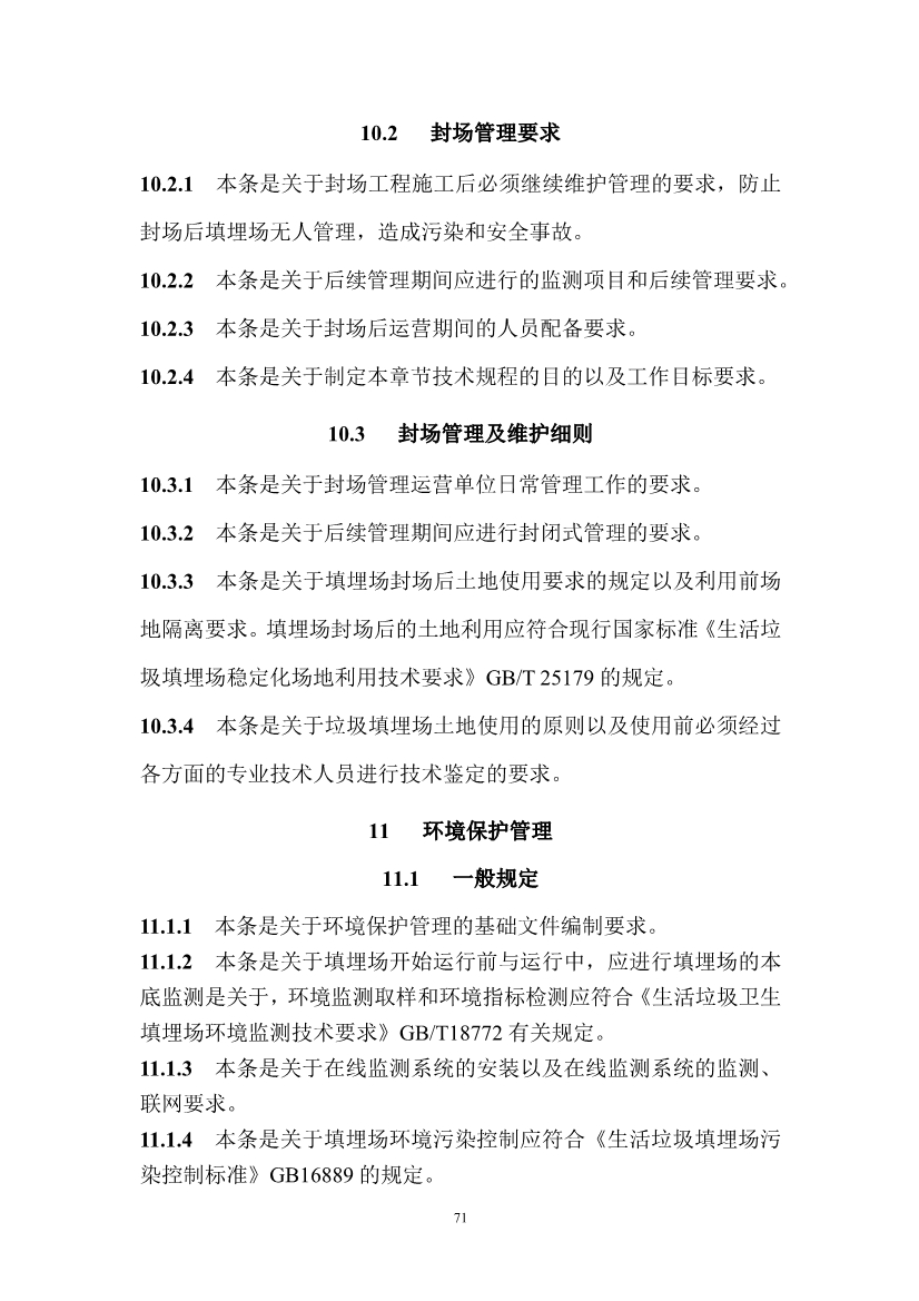 广东省住房和城乡建设厅关于征求广东省标准《广东省生活垃圾填埋场运营技术规程》（征求意见稿）意见的函