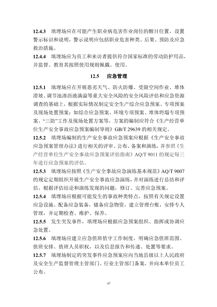 广东省住房和城乡建设厅关于征求广东省标准《广东省生活垃圾填埋场运营技术规程》（征求意见稿）意见的函