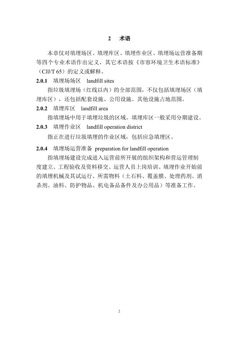 广东省住房和城乡建设厅关于征求广东省标准《广东省生活垃圾填埋场运营技术规程》（征求意见稿）意见的函