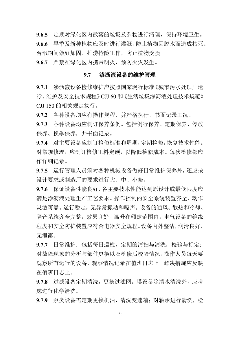 广东省住房和城乡建设厅关于征求广东省标准《广东省生活垃圾填埋场运营技术规程》（征求意见稿）意见的函