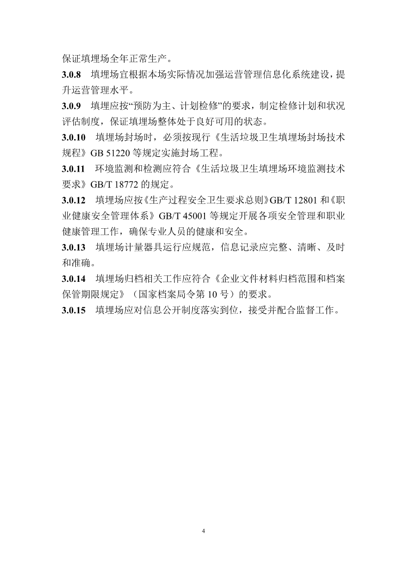 广东省住房和城乡建设厅关于征求广东省标准《广东省生活垃圾填埋场运营技术规程》（征求意见稿）意见的函