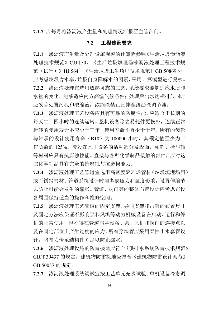 广东省住房和城乡建设厅关于征求广东省标准《广东省生活垃圾填埋场运营技术规程》（征求意见稿）意见的函