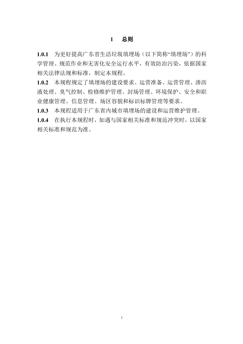 广东省住房和城乡建设厅关于征求广东省标准《广东省生活垃圾填埋场运营技术规程》（征求意见稿）意见的函