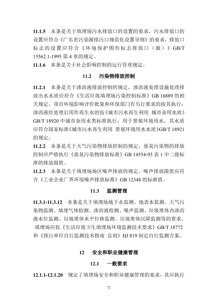 广东省住房和城乡建设厅关于征求广东省标准《广东省生活垃圾填埋场运营技术规程》（征求意见稿）意见的函