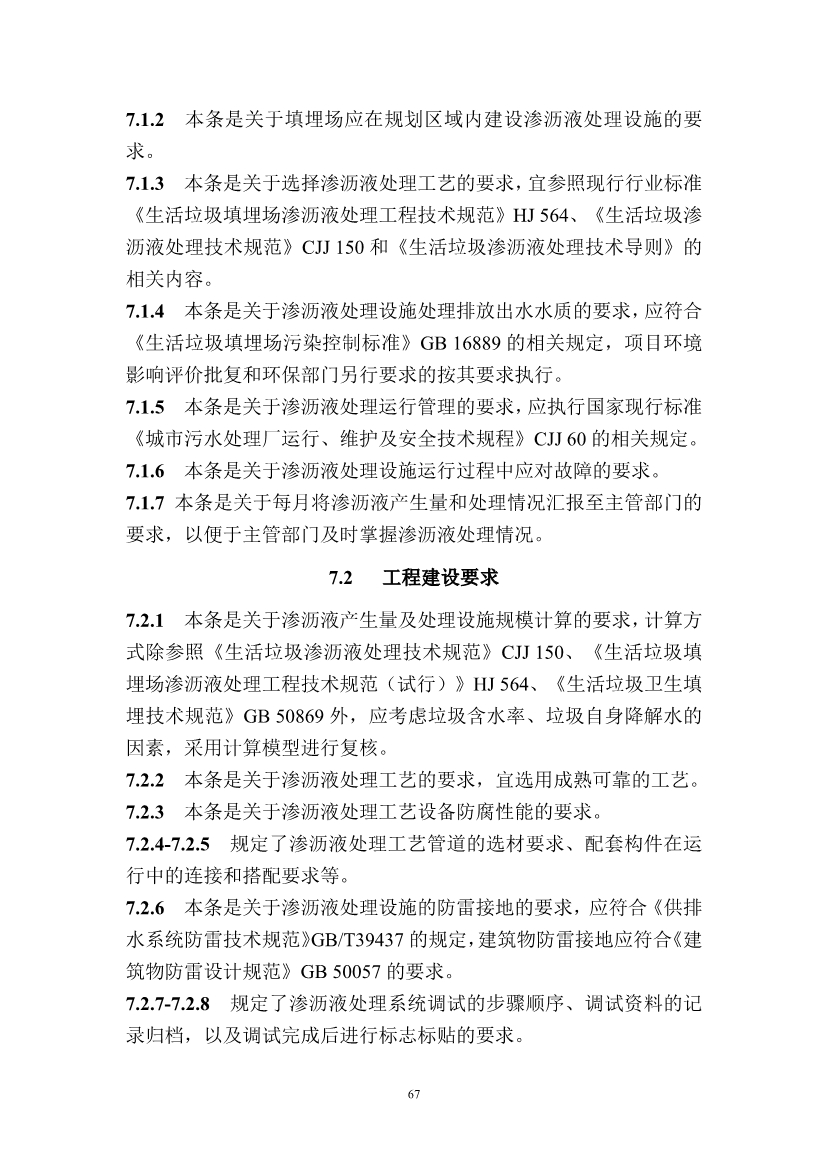 广东省住房和城乡建设厅关于征求广东省标准《广东省生活垃圾填埋场运营技术规程》（征求意见稿）意见的函